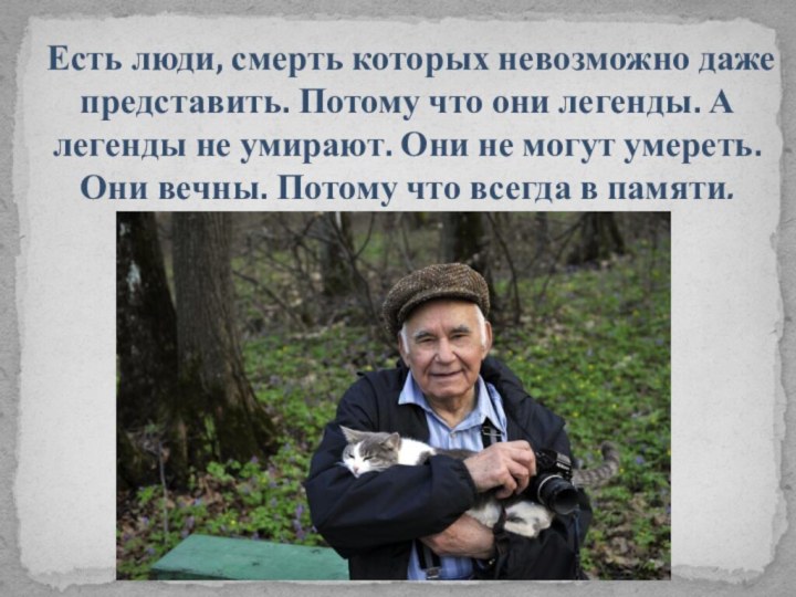 Есть люди, смерть которых невозможно даже представить. Потому что они легенды. А
