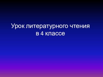 Презентация к уроку литературного чтения в 4 классе Рассказ художника Бондарев