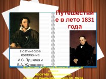 Творческий спор Пушкина и Жуковского
