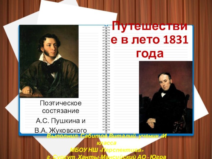 Путешествие в лето 1831 годаПоэтическое состязание А.С. Пушкина и В.А. ЖуковскогоВыполнил: Сабитов