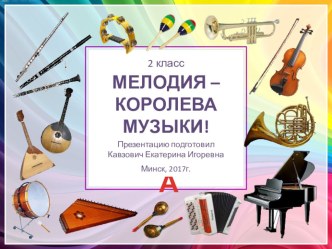 Презентация по музыке Мелодия - королева музыки