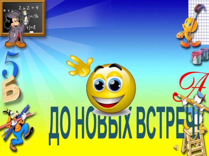 ДО НОВЫХ ВСТРЕЧ!