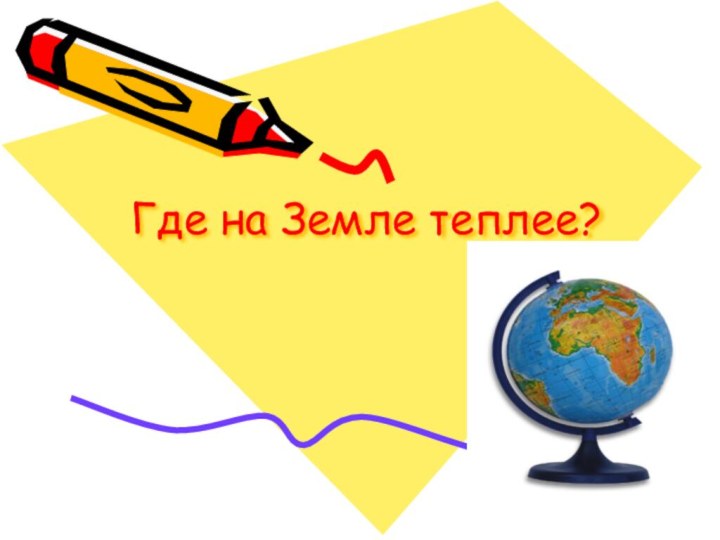 Где на Земле теплее?