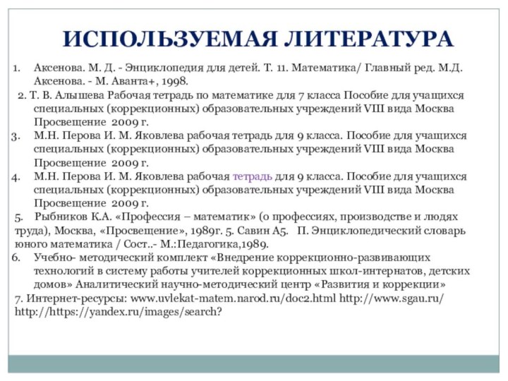 Используемая литератураАксенова. М. Д. - Энциклопедия для детей. Т. 11. Математика/ Главный