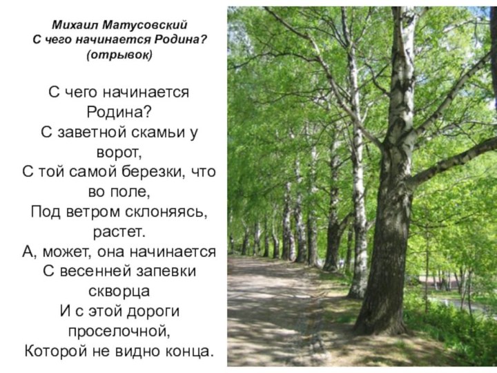 Михаил Матусовский С чего начинается Родина? (отрывок)  С чего начинается Родина?