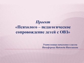 Психо-педагогическое сопровождение ребенка с ОВЗ