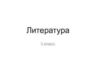 Проверочная работа по литературе (5 класс)