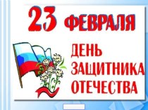 Презентация  День защитника Отечества 23 февраля