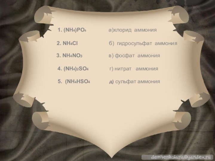 1. (NH4)PО4        а)хлорид аммония2. NH4Cl