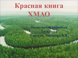 Презентация Красная книга ХМАО