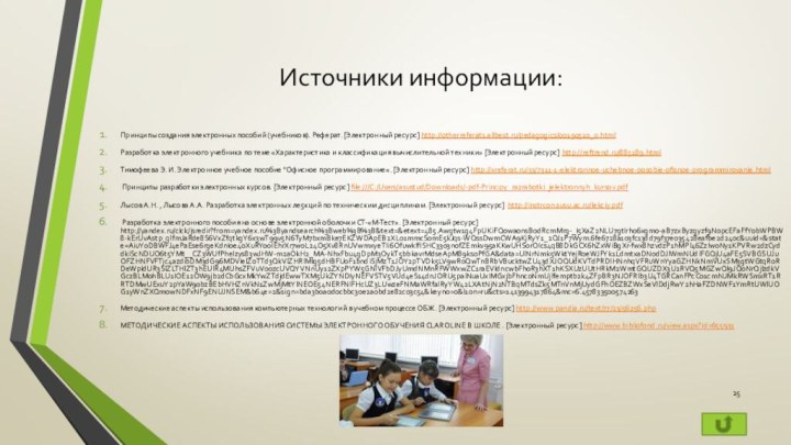 Источники информации:Принципы создания электронных пособий (учебников). Реферат. [Электронный ресурс] http://otherreferats.allbest.ru/pedagogics/00190510_0.htmlРазработка электронного учебника