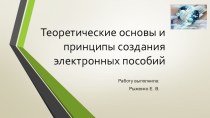 Презентация Теоретические основы и принципы создания электронных пособий