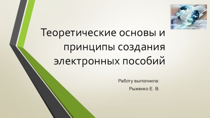 Теоретические основы и принципы создания электронных пособийРаботу выполнила:Рыженко Е. В.