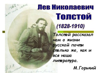 Презентация по литературе Лев Толстой