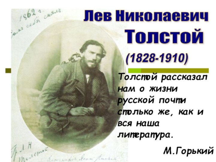 Лев Николаевич Толстой (1828-1910) Толстой рассказал нам о жизни русской почти