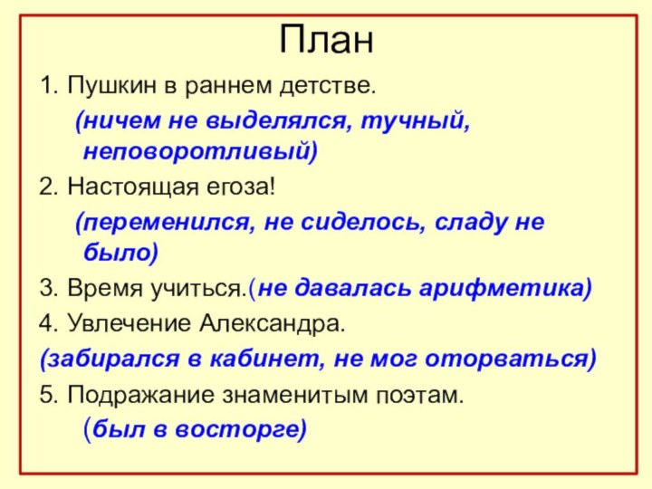 План1. Пушкин в раннем детстве.   (ничем не выделялся, тучный, неповоротливый)2.