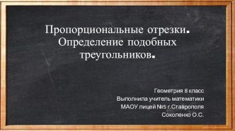 Презентация по геометрии на тему Пропорциональные отрезки.Определение подобных треугольников (8 класс)