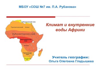 Презентация по географии на тему Климат и внутренние воды Африки