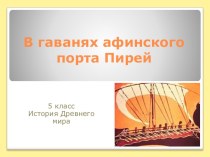 Презентация по истории древнего мира В гаванях афинского порта Пирей