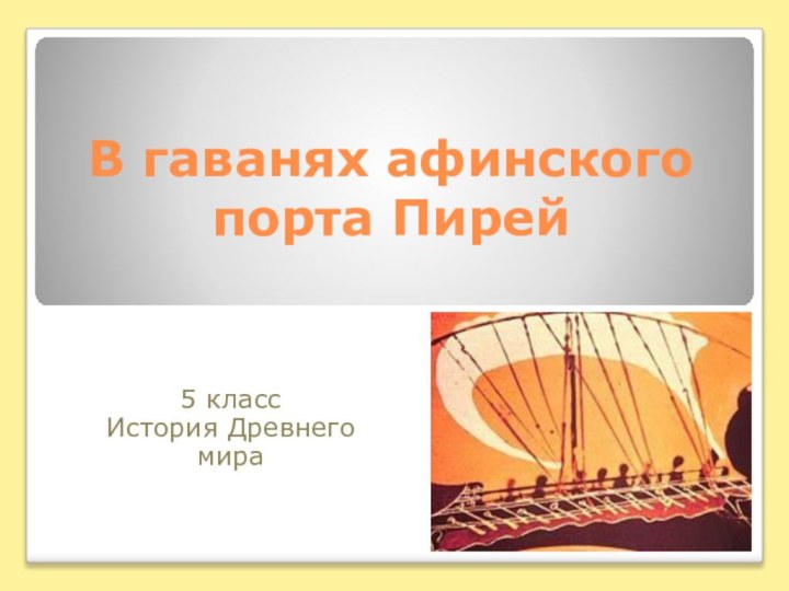 В гаванях афинского порта Пирей5 классИстория Древнего мира