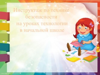 Презентация Инструктаж по технике безопасности на уроках технологии в начальной школе