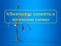 Презентация по информатике на тему Логические элементы