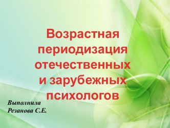 Возрастная периодизация отечественных и зарубежных психологов