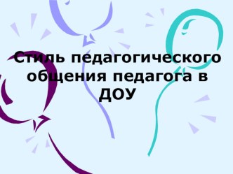 Стили общения педагога в дошкольном образовательном учреждении.