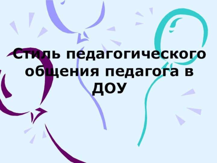 Стиль педагогического общения педагога в ДОУ