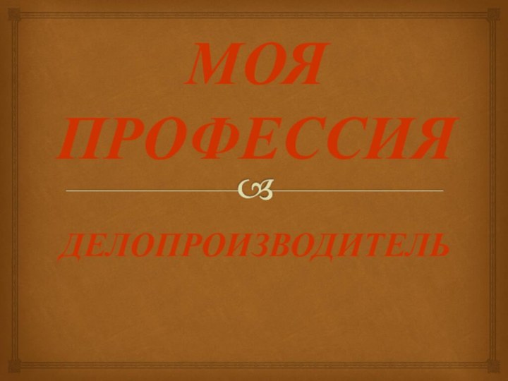 МОЯ ПРОФЕССИЯ ДЕЛОПРОИЗВОДИТЕЛЬ