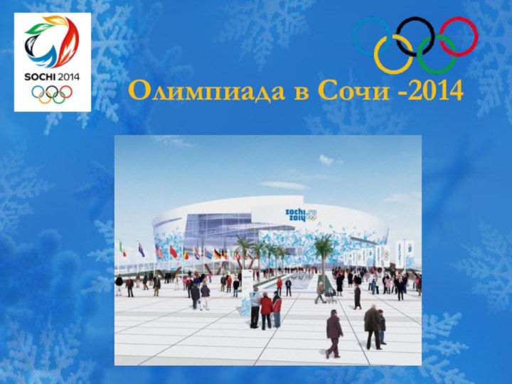 Олимпиада в Сочи -2014