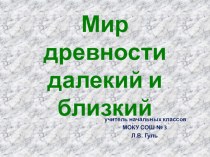 Презентация по окружающему миру на тему Мир древности далекий и близкий.