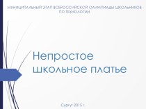 Презентация к проекту Непростое школьное платье 9класс