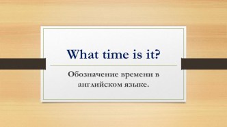 What time is it? 3 класс (Вербицкая М.В.)