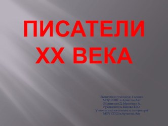 Презентация по литературе Писатели 20 века 6 класс