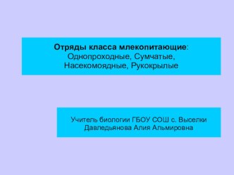 Презентация по биологии на тему Класс Млекопитающие. Отряды: Однопроходные, Сумчатые, Насекомоядные, Рукокрылые