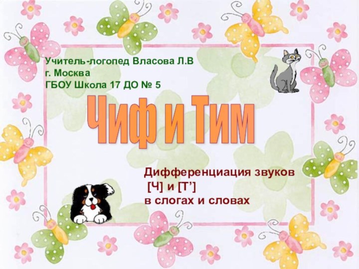 Учитель-логопед Власова Л.Вг. МоскваГБОУ Школа 17 ДО № 5Чиф и ТимДифференциация звуков