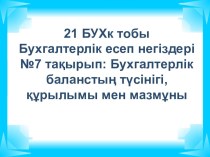 Бухгалтерлік баланстың түсінігі, құрылымы мен мазмұны