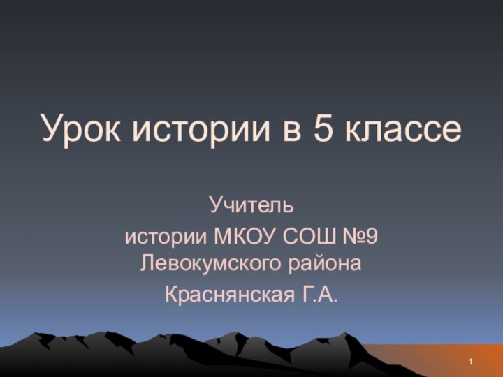 Урок истории в 5 классеУчительистории МКОУ СОШ №9 Левокумского районаКраснянская Г.А.