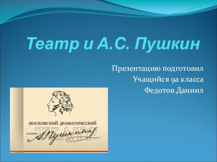 Театр и А.С. ПушкинПрезентацию подготовил Учащийся 9а класса Федотов Даниил