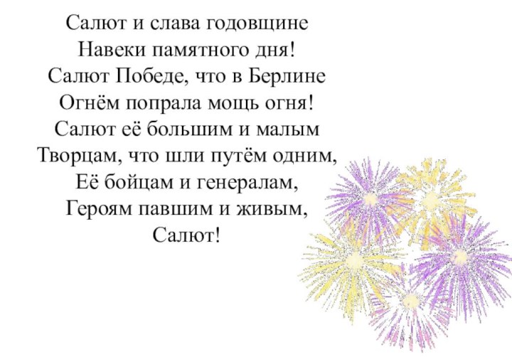 Салют и слава годовщине Навеки памятного дня! Салют Победе, что в Берлине