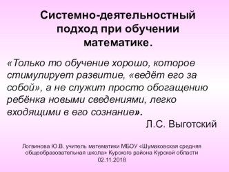 Системно-деятельностный подход в обучении математики