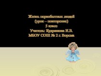 Презентация к уроку в 5 классе Жизнь первобытных людей