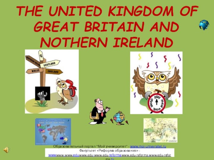 THE UNITED KINGDOM OF GREAT BRITAIN AND NOTHERN IRELANDОбразовательный портал 