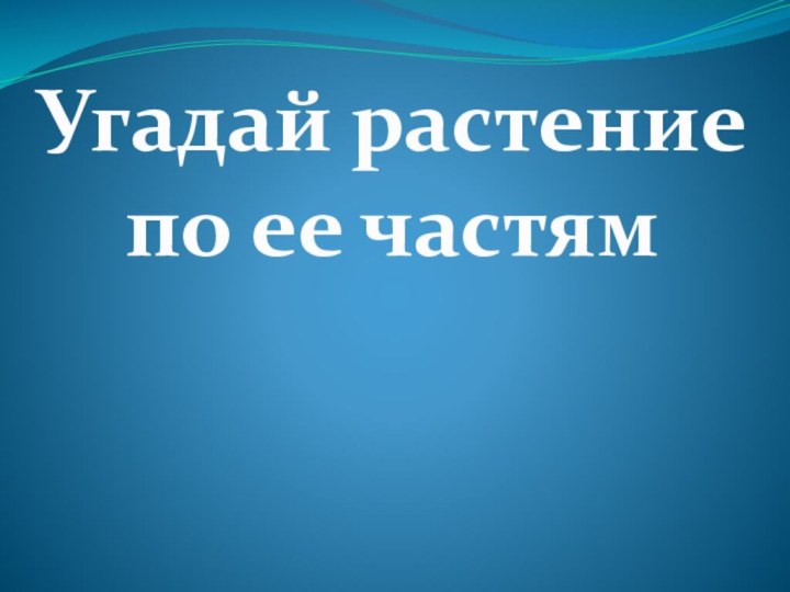 Угадай растение по ее частям