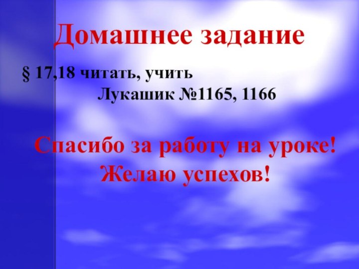 Домашнее задание§ 17,18 читать, учить