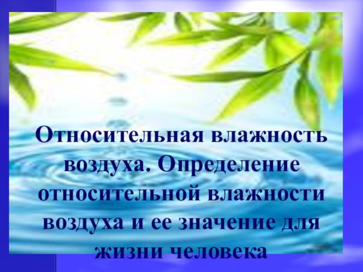 Относительная влажность воздуха. Определение относительной влажности воздуха и ее значение для жизни человека