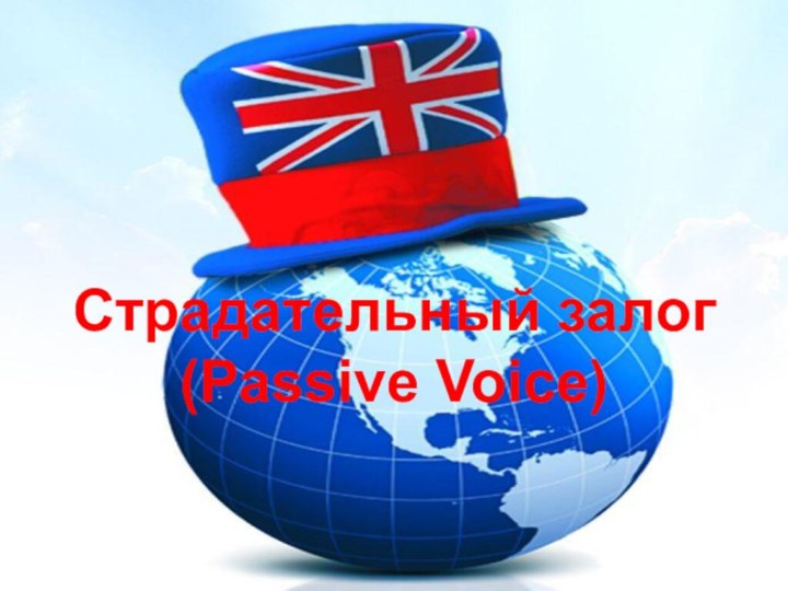 Страдательный залог(Passive Voice)