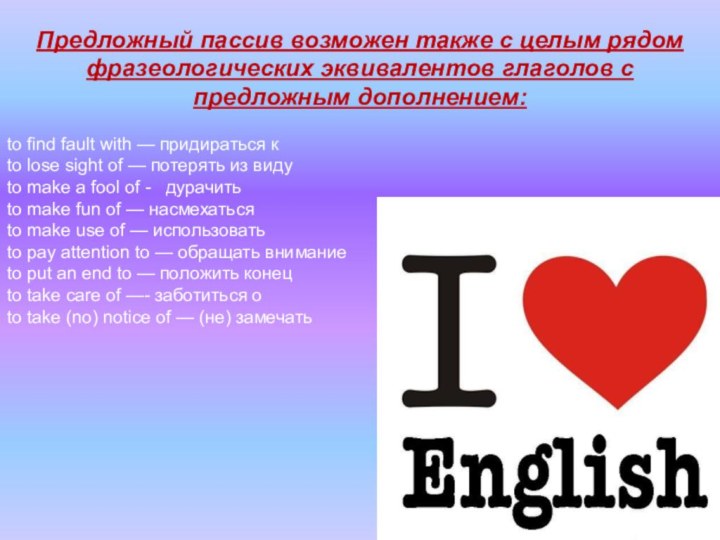 Предложный пассив возможен также с целым рядом фразеологических эквивалентов глаголов с предложным