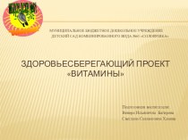 Презентация Здоровьесберегающий проект Витамины